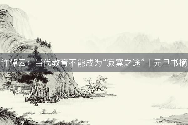 许倬云:当代教育不能成为“寂寞之途”丨元旦书摘