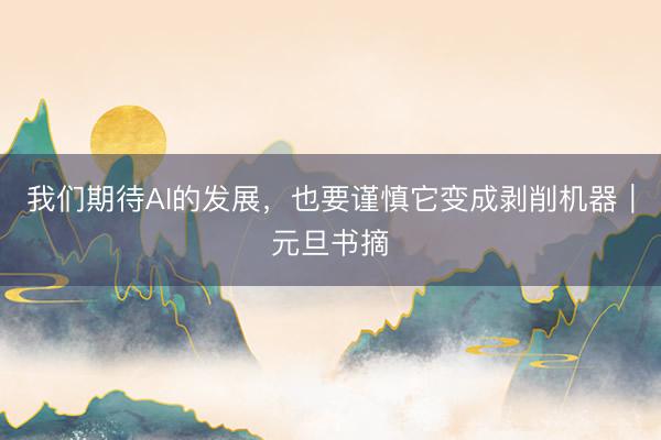 我们期待AI的发展，也要谨慎它变成剥削机器｜元旦书摘
