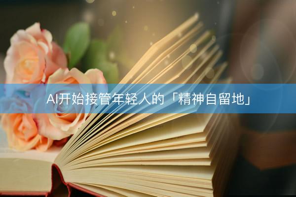 AI开始接管年轻人的「精神自留地」