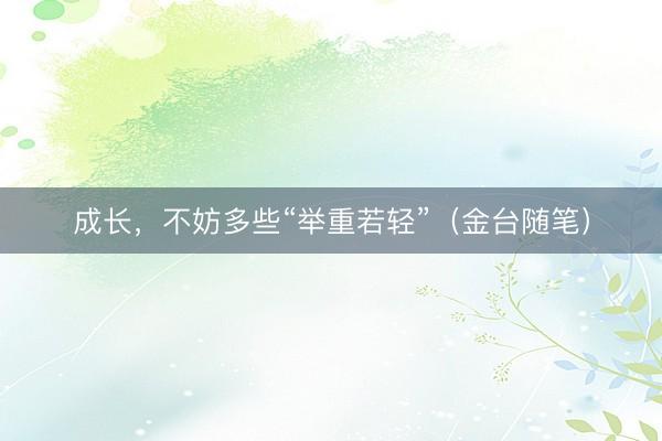 成长，不妨多些“举重若轻”（金台随笔）