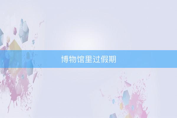 博物馆里过假期