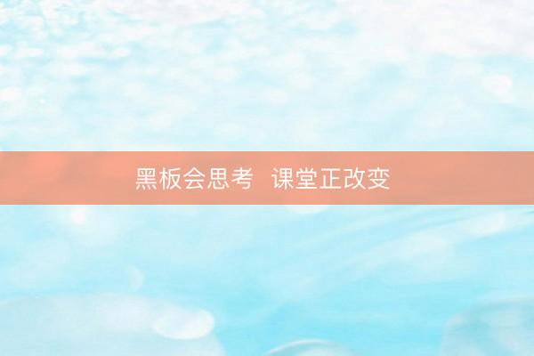 黑板会思考  课堂正改变 