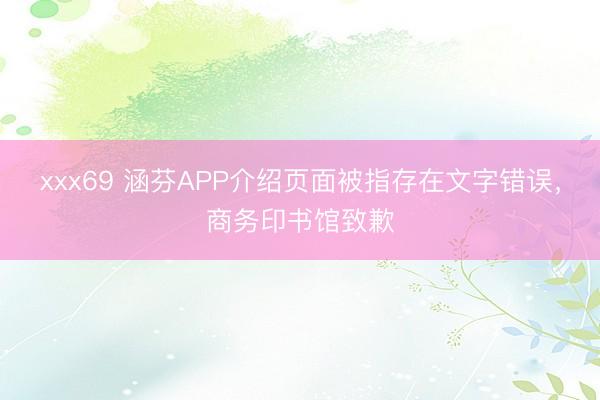 xxx69 涵芬APP介绍页面被指存在文字错误，商务印书馆致歉
