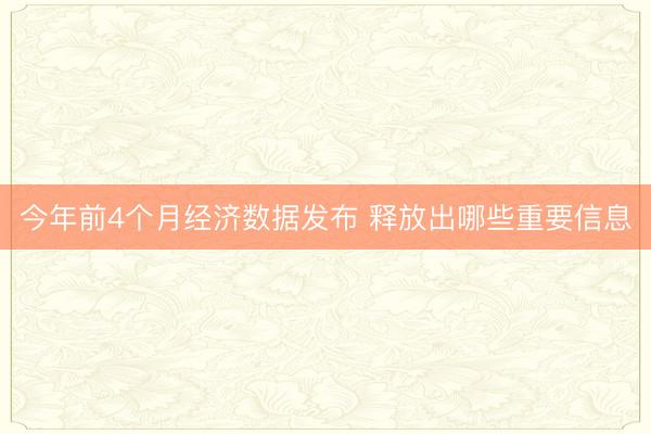 今年前4个月经济数据发布 释放出哪些重要信息