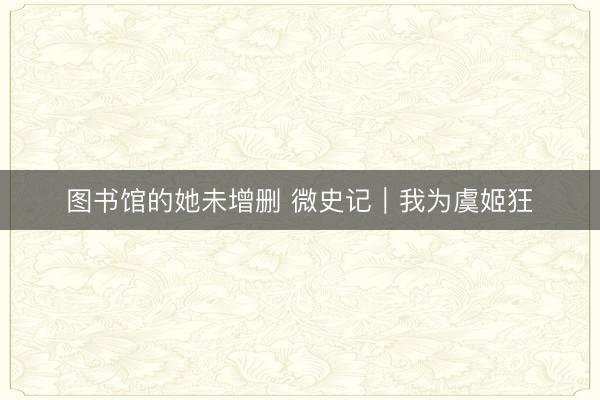 图书馆的她未增删 微史记｜我为虞姬狂