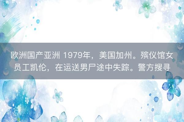 欧洲国产亚洲 1979年，美国加州。殡仪馆女员工凯伦，在运送男尸途中失踪。警方搜寻