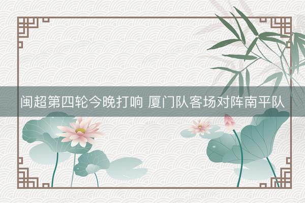 闽超第四轮今晚打响 厦门队客场对阵南平队