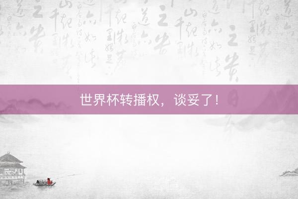 世界杯转播权，谈妥了！