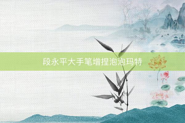 段永平大手笔增捏泡泡玛特