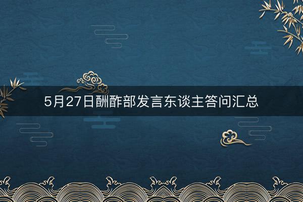 5月27日酬酢部发言东谈主答问汇总