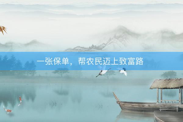 一张保单，帮农民迈上致富路 