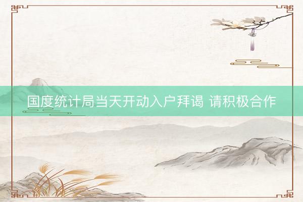 国度统计局当天开动入户拜谒 请积极合作