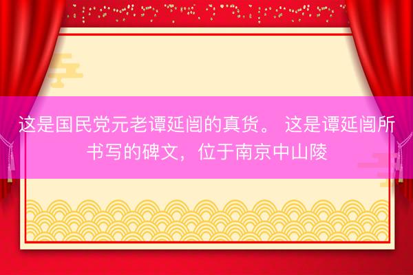 这是国民党元老谭延闿的真货。 这是谭延闿所书写的碑文，位于南京中山陵