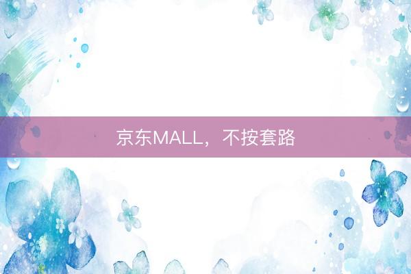 京东MALL，不按套路