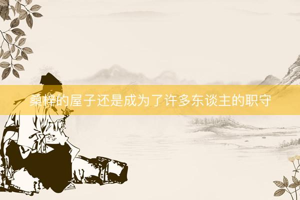 桑梓的屋子还是成为了许多东谈主的职守