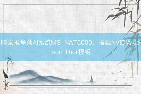 映泰推角落AI系统MS-NAT5000，搭载NVIDIA Jetson Thor模组